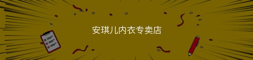 安琪儿内衣专卖店
